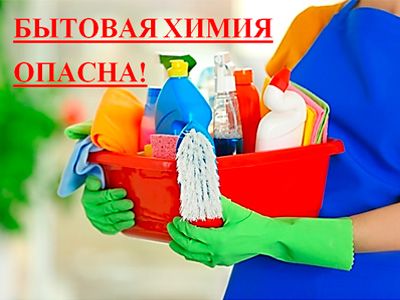 Чем опасна бытовая химия?