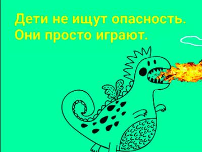 Предупредить детскую шалость с огнем