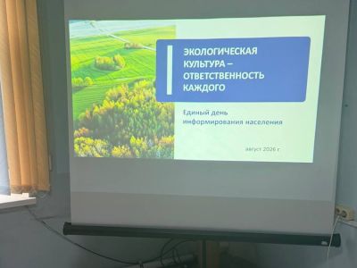 20.08.2026 прошел Единый день информирования на тему «Экологическая культура — ответственность каждого»