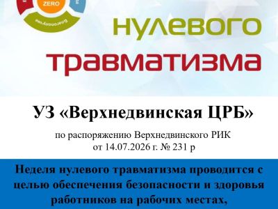 с 20 июля – 26 июля 2026 года «Неделя нулевого травматизма» в УЗ «Верхнедвинская ЦРБ»