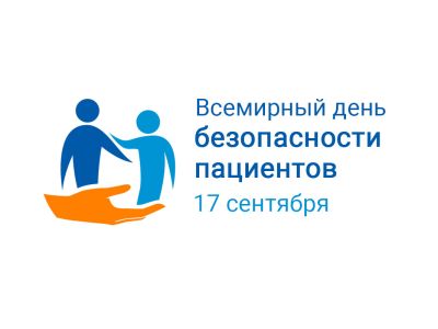 Всемирный день безопасности пациентов